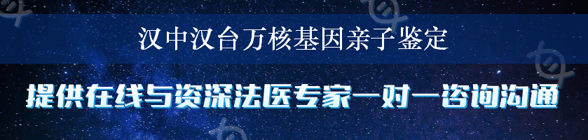 汉中汉台万核基因亲子鉴定